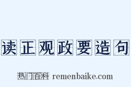 读正观政要造句是什么意思的图片